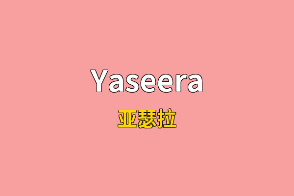 Yaseera英文名