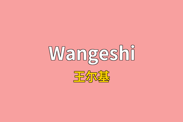 Wangeshi英文名