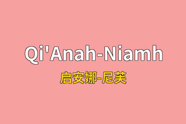Qi'Anah-Niamh英文名