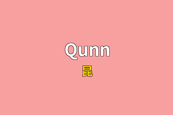 Qunn英文名