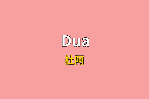 Dua英文名