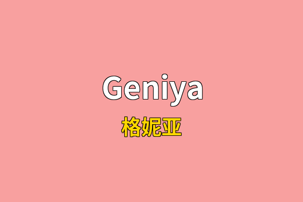 Geniya英文名