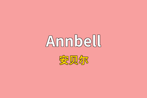 Annbell英文名