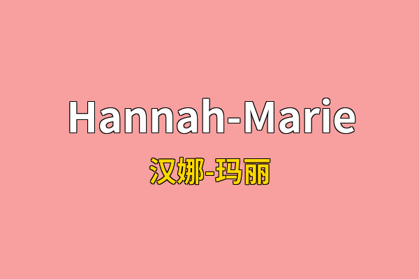 Hannah-Marie英文名