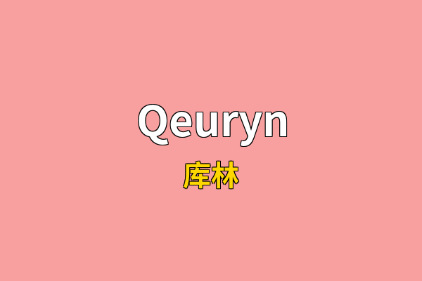 Qeuryn英文名