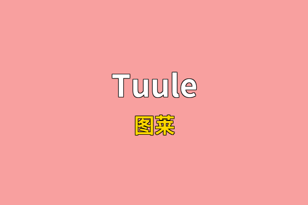 Tuule英文名