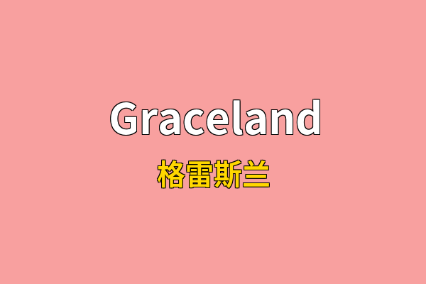 Graceland英文名
