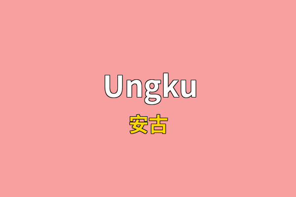Ungku英文名