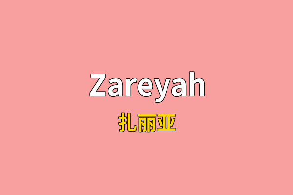 Zareyah英文名