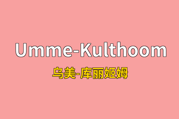 Umme-Kulthoom英文名