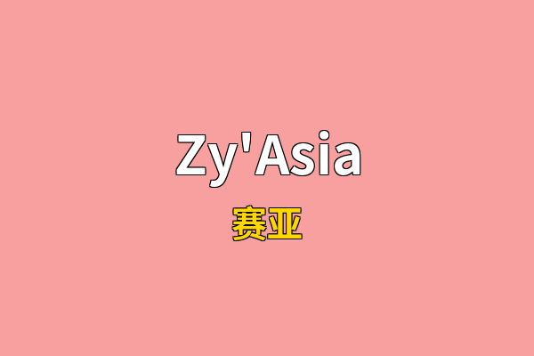 Zy'Asia英文名