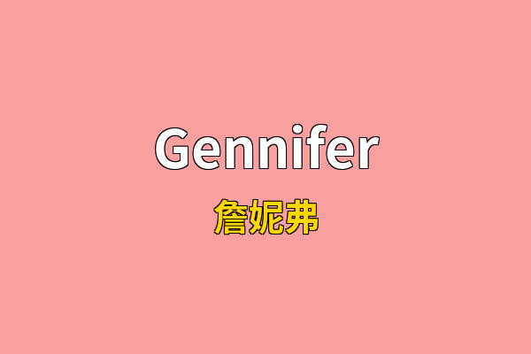 Gennifer英文名