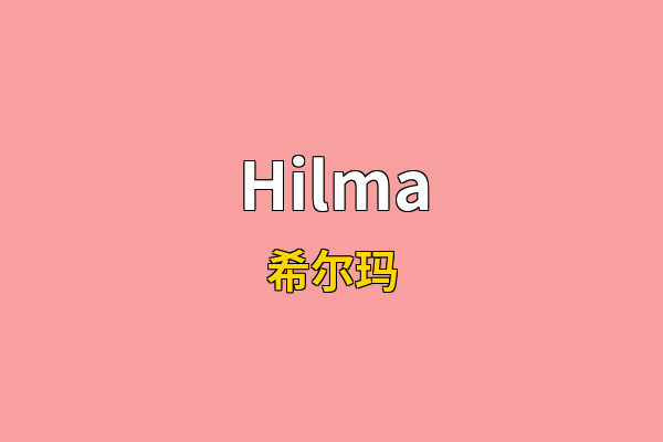 Hilma英文名