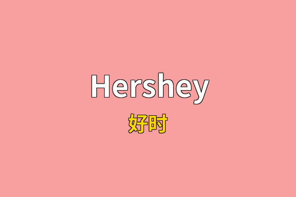 Hershey英文名