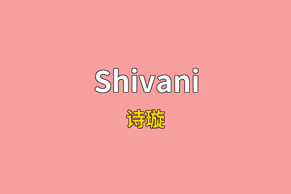 Shivani英文名