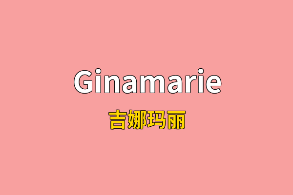 Ginamarie英文名