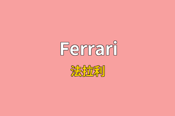 Ferrari英文名