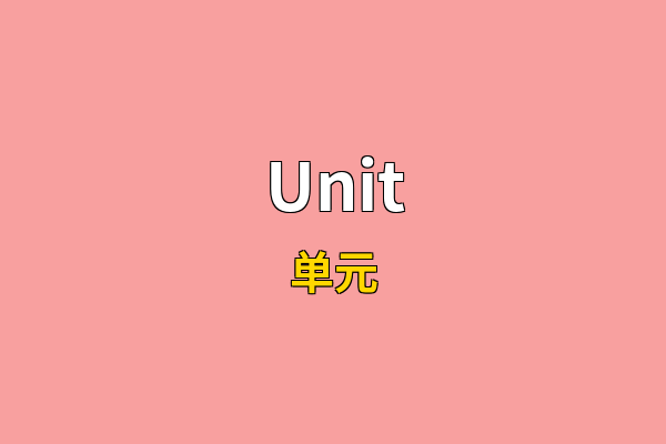 Unit英文名