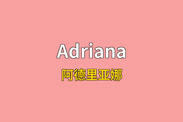 Adriana英文名