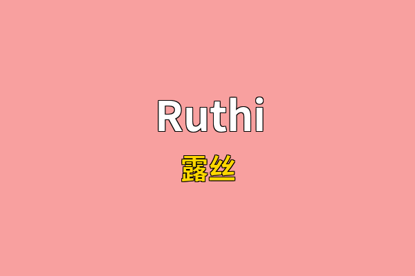Ruthi英文名