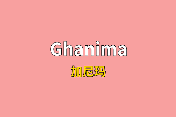 Ghanima英文名