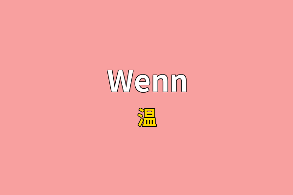 Wenn英文名