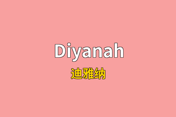 Diyanah英文名
