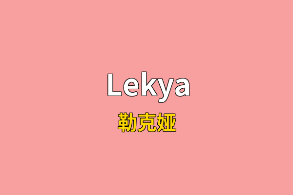 Lekya英文名