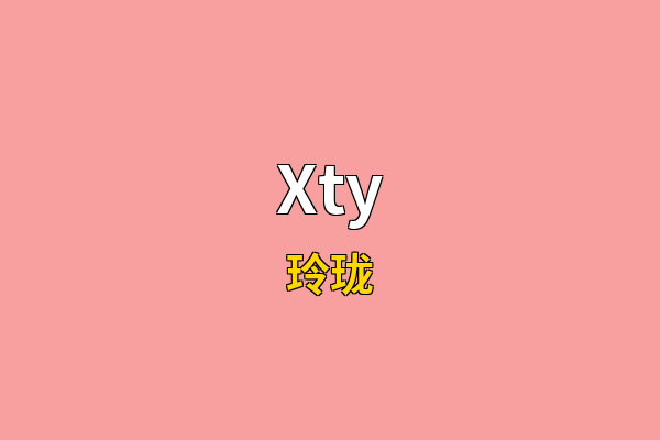 Xty英文名