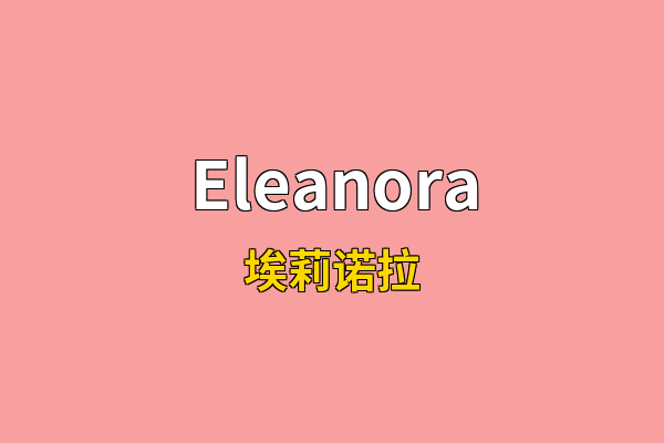 Eleanora英文名
