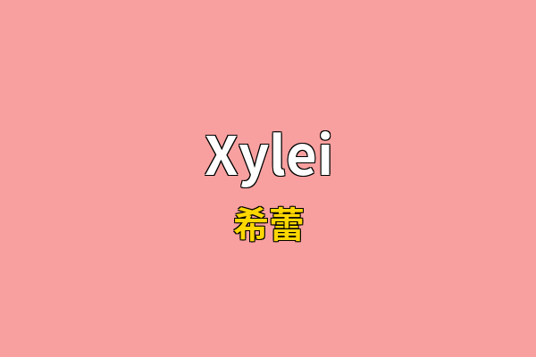 Xylei英文名