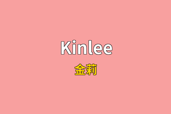 Kinlee英文名