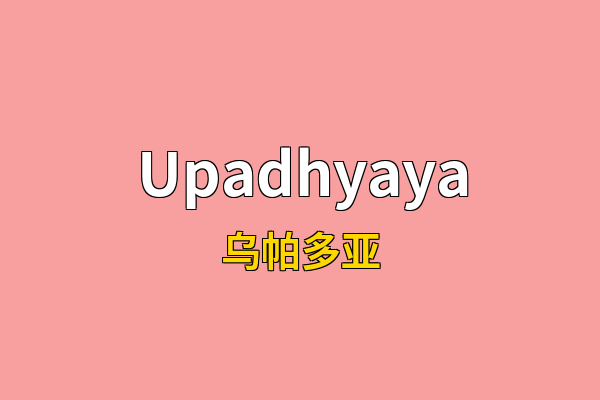 Upadhyaya英文名