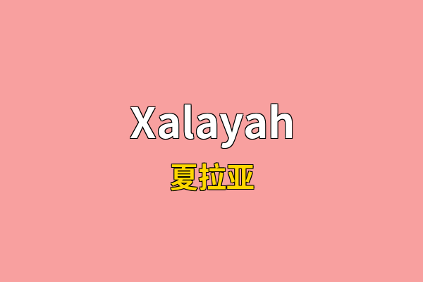 Xalayah英文名