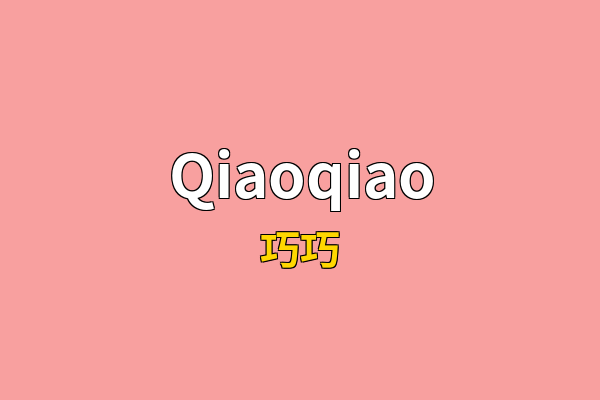 Qiaoqiao英文名