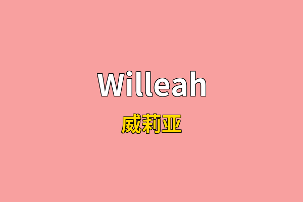 Willeah英文名