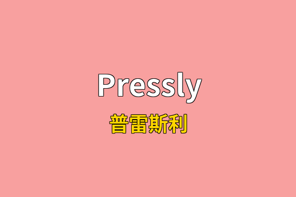 Pressly英文名