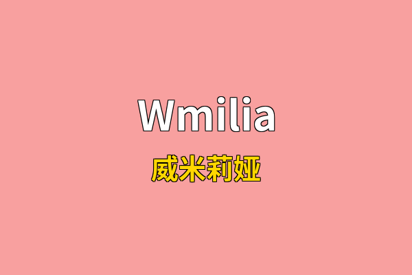 Wmilia英文名