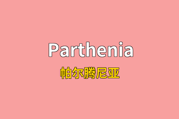 Parthenia英文名