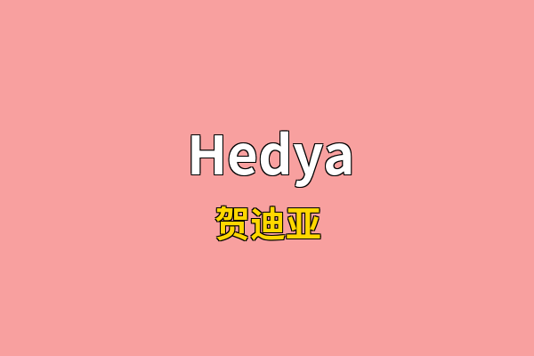 Hedya英文名
