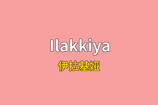 Ilakkiya英文名