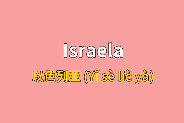 Israela英文名