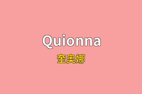 Quionna英文名
