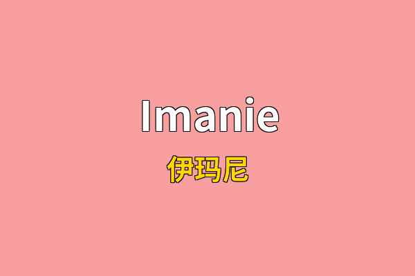 Imanie英文名
