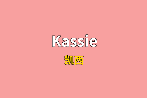 Kassie英文名