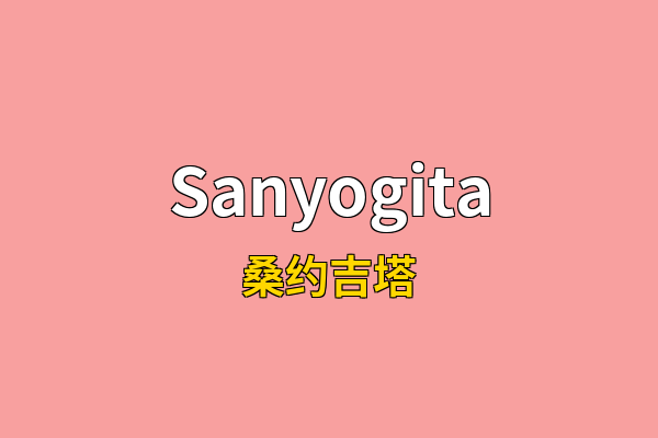 Sanyogita英文名