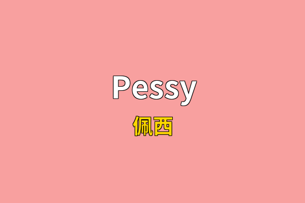 Pessy英文名