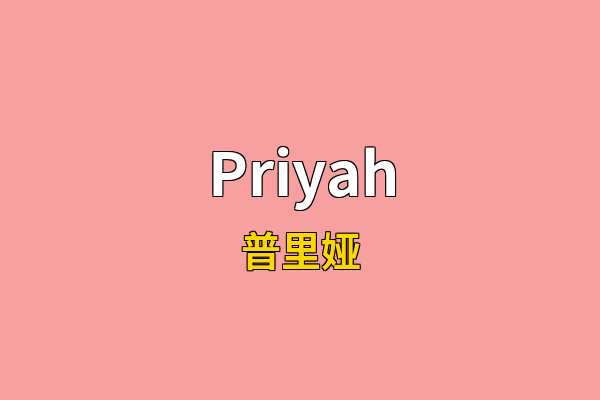Priyah英文名