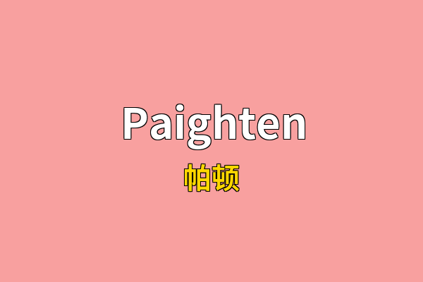 Paighten英文名