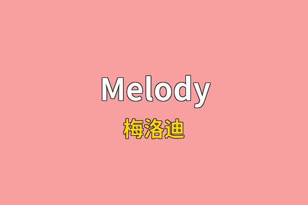 Melody英文名